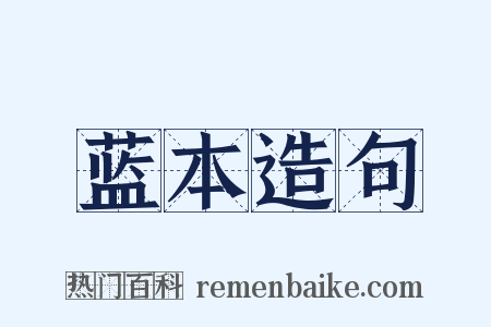 蓝本造句是什么意思的图片